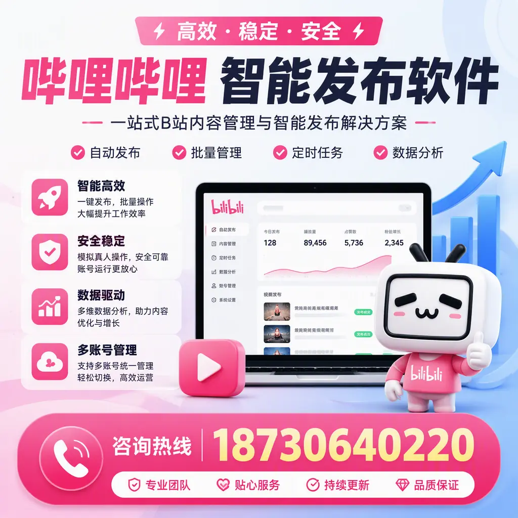 哔哩哔哩智能发布软件适用场景分析：在 楚雄 的最佳实践