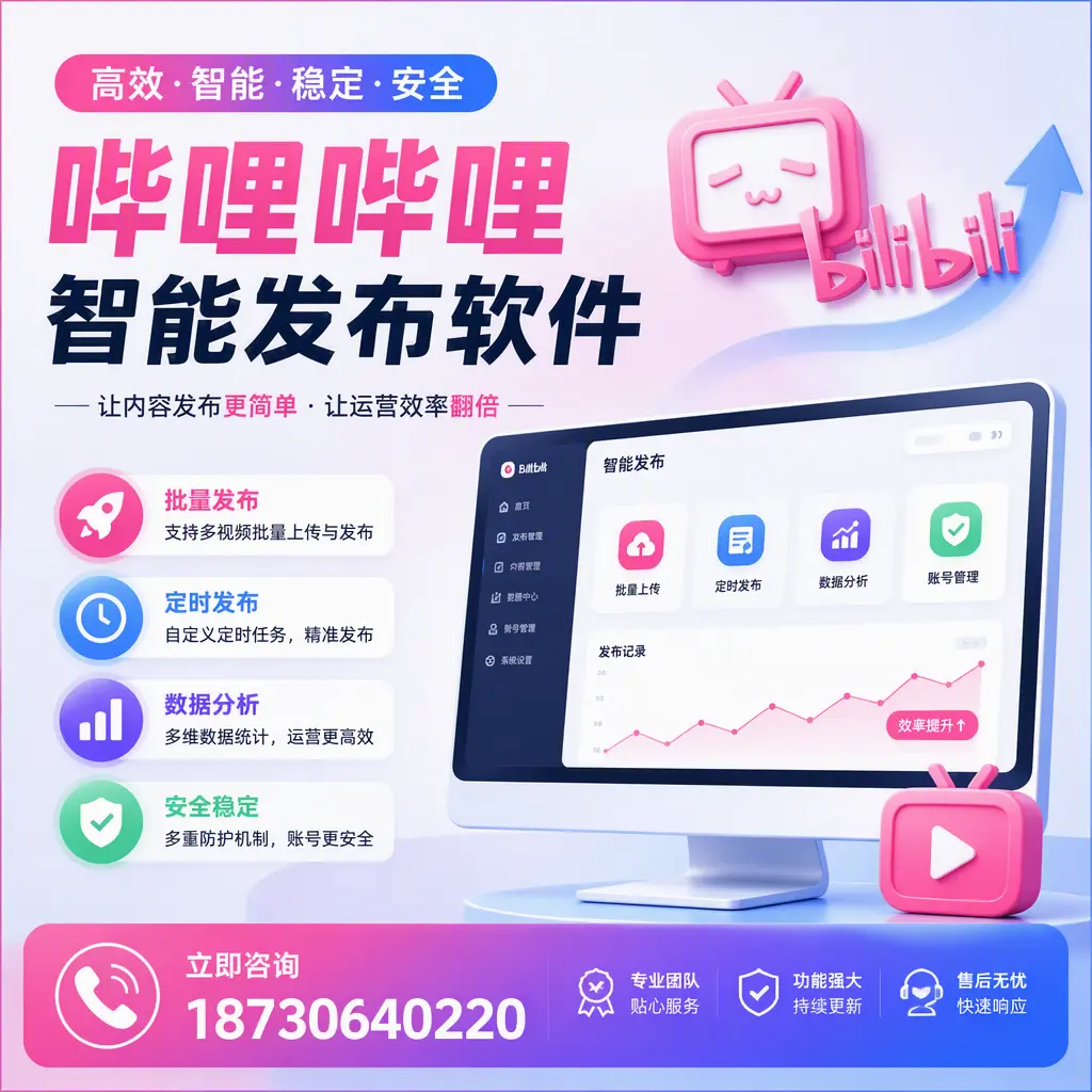 快速上手:哔哩哔哩智能发布软件的操作流程在 楚雄
