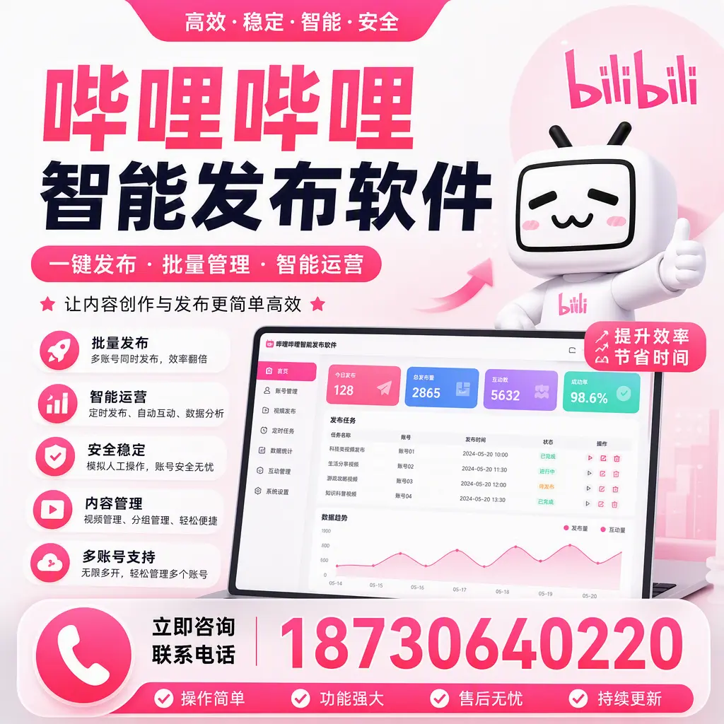 在 楚雄 如何通过哔哩哔哩智能发布软件提高视频曝光率