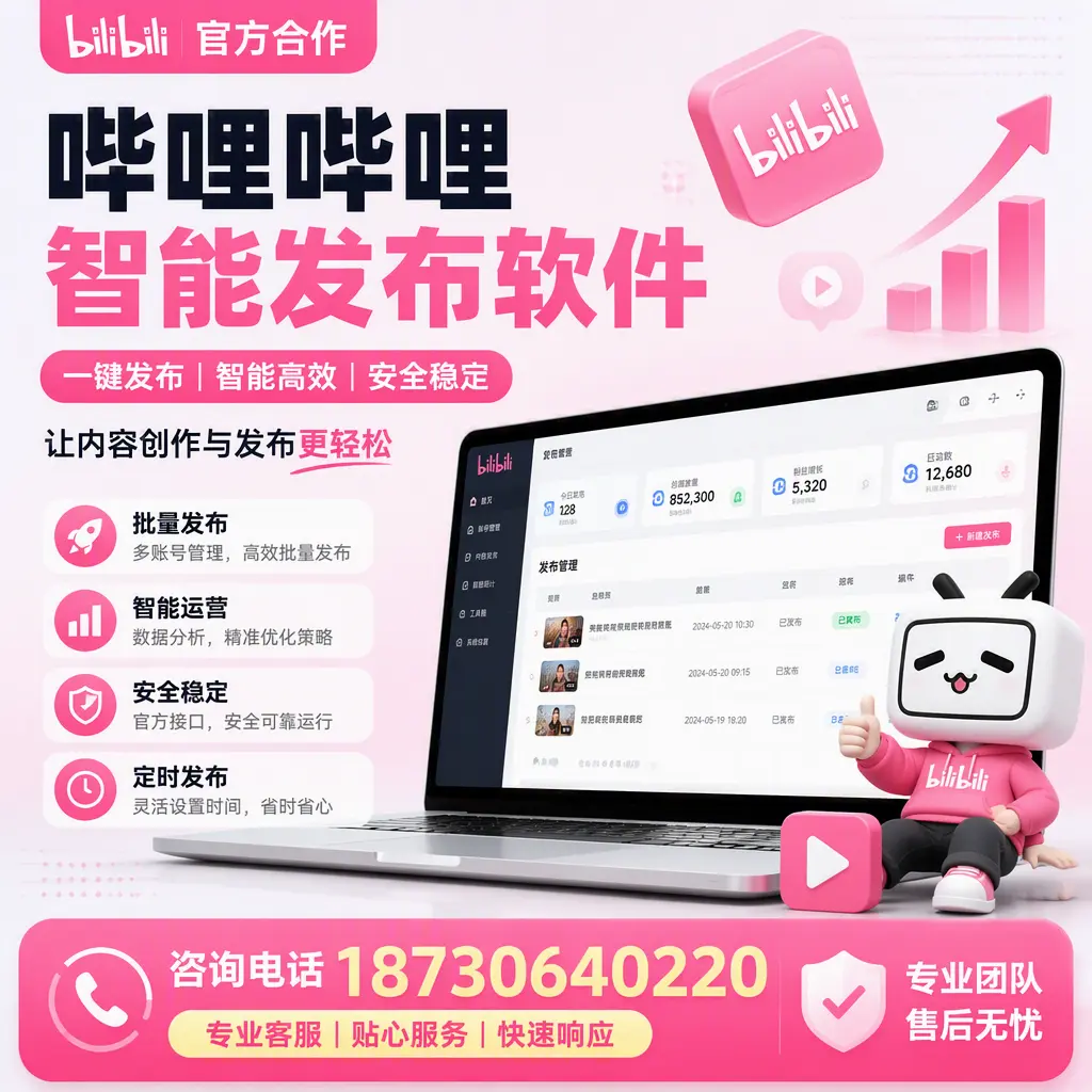 为什么选择哔哩哔哩智能发布软件?楚雄 的用户分享