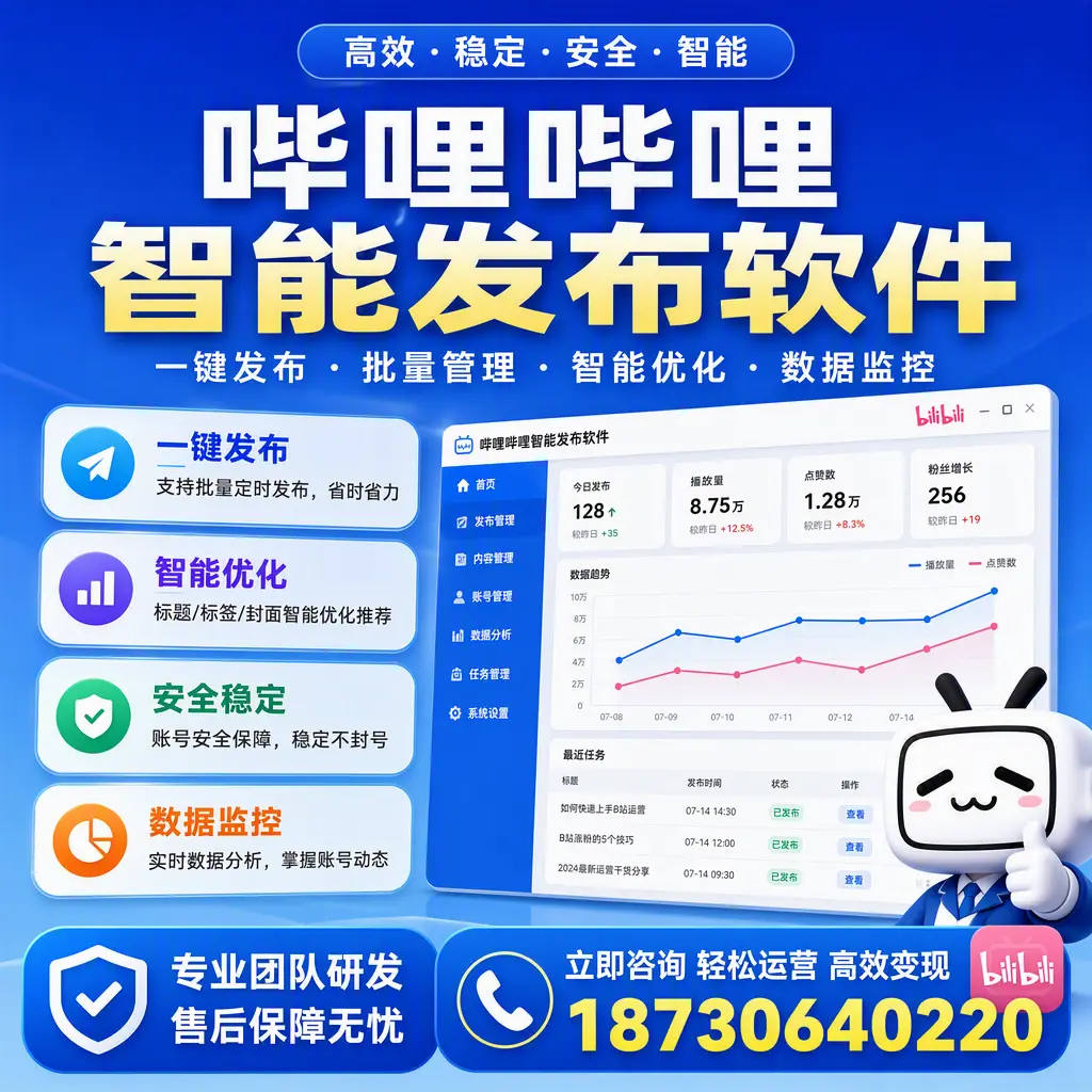 如何在 楚雄 使用哔哩哔哩智能发布软件提升内容曝光率