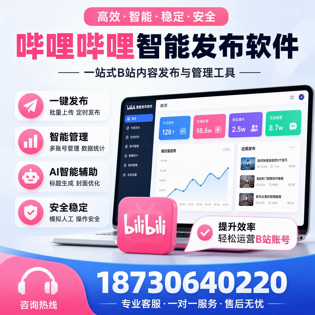 如何在 楚雄 使用哔哩哔哩智能发布软件提升内容曝光率