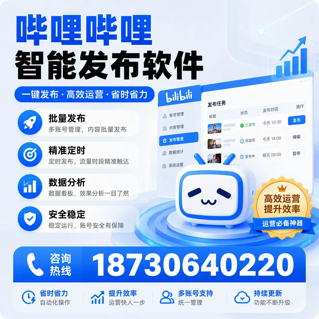 如何通过哔哩哔哩智能发布软件提升 楚雄 企业曝光率