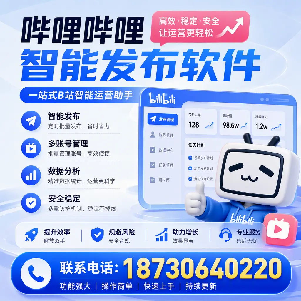 在 楚雄 选择哔哩哔哩智能发布软件的五大理由