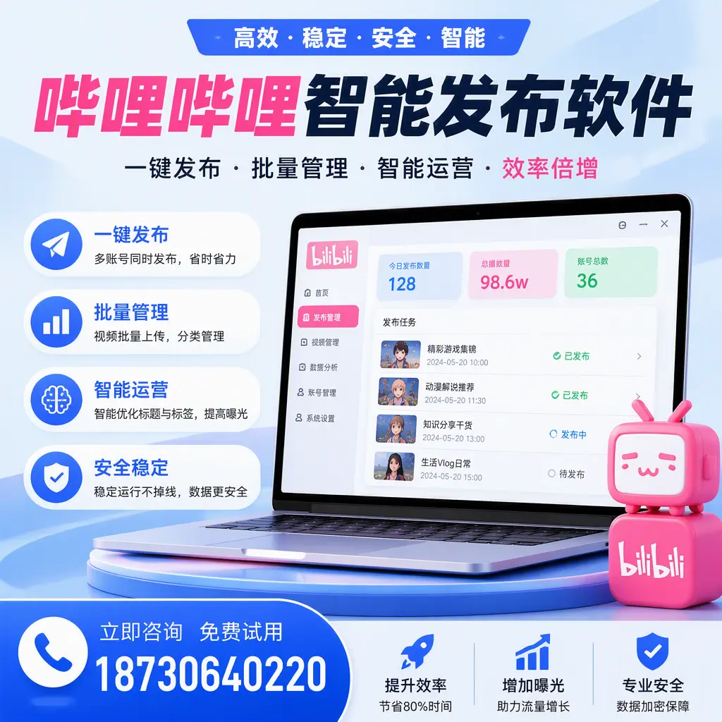 在 楚雄 选择哔哩哔哩智能发布软件的五大理由