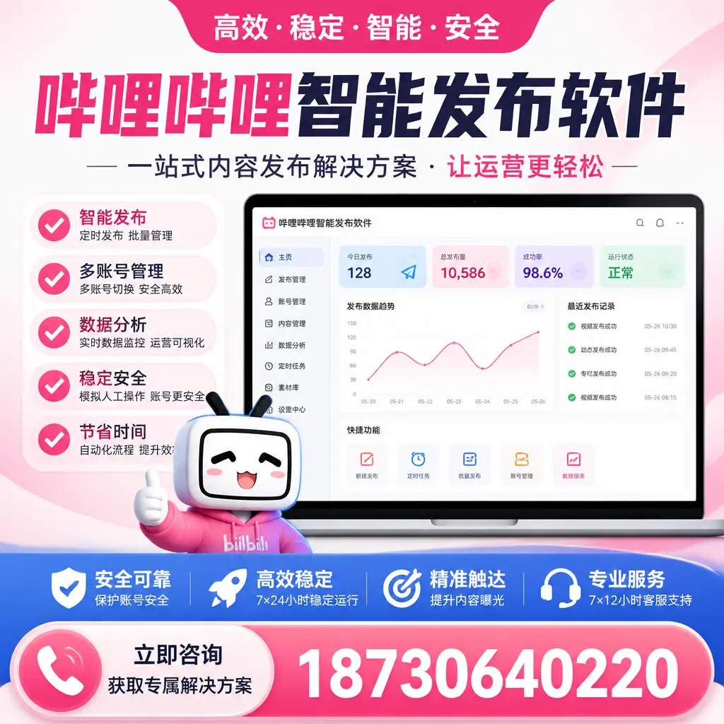 哔哩哔哩智能发布软件选型对比：哪个更适合 楚雄 的你？