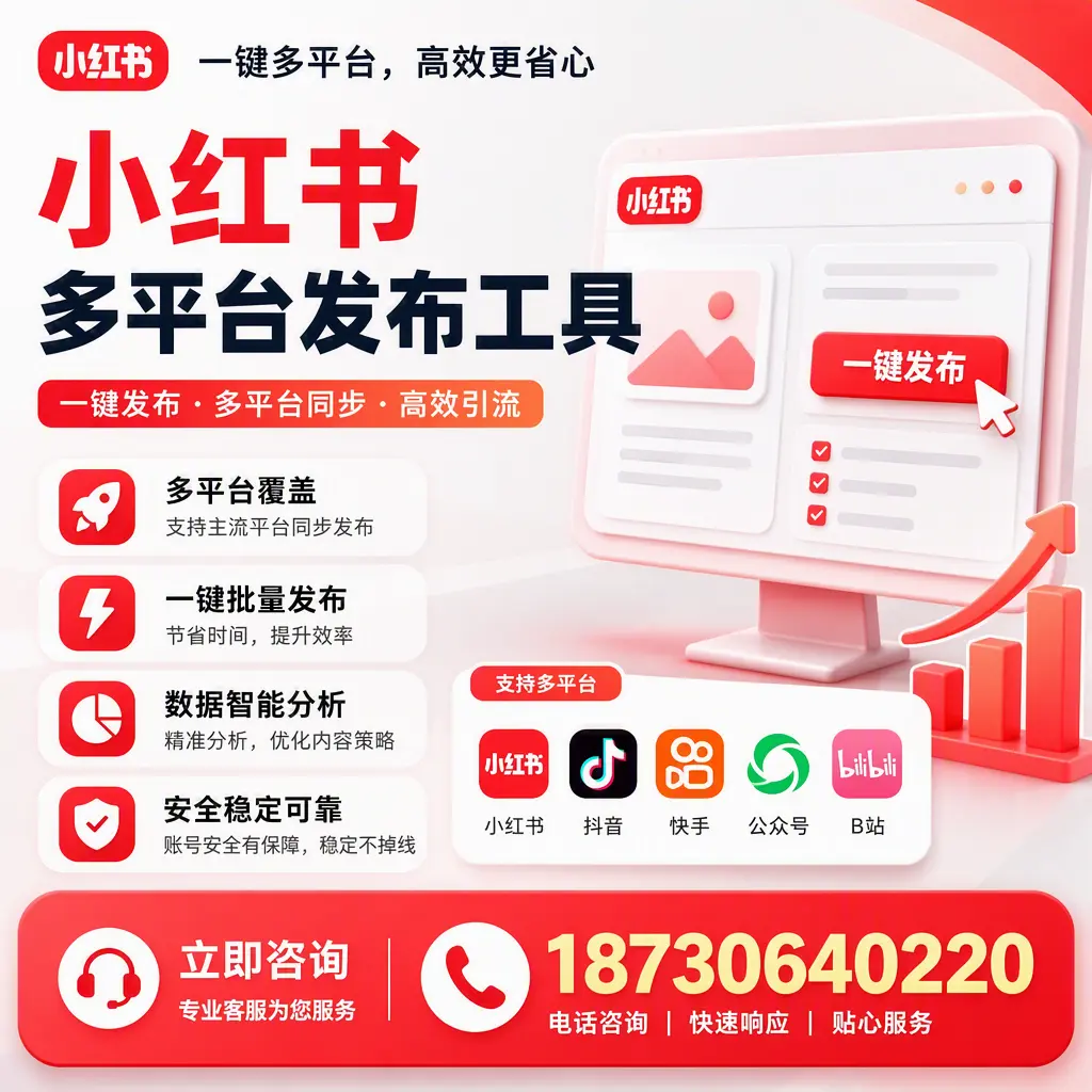 小红书多平台发布工具在 楚雄 的应用与优势解析
