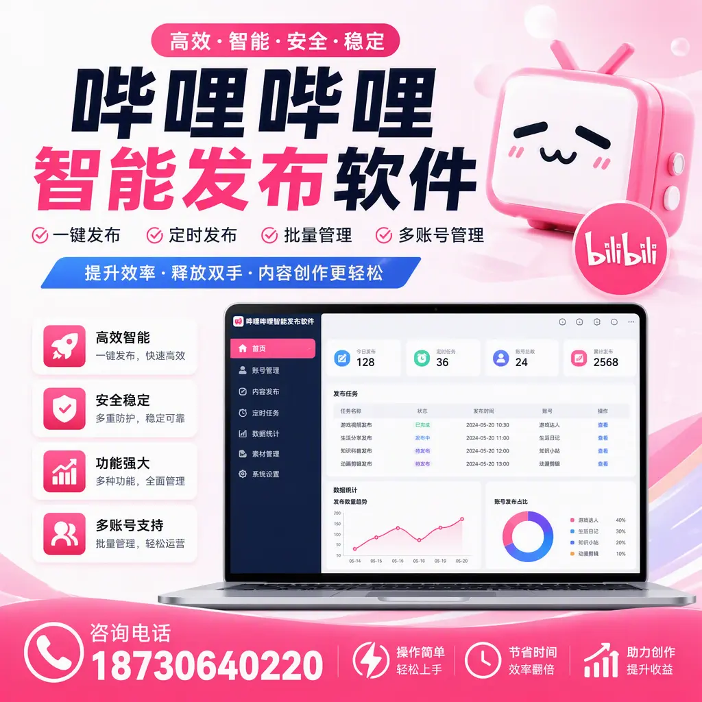 提升内容质量的秘诀：哔哩哔哩智能发布软件在 楚雄 的应用