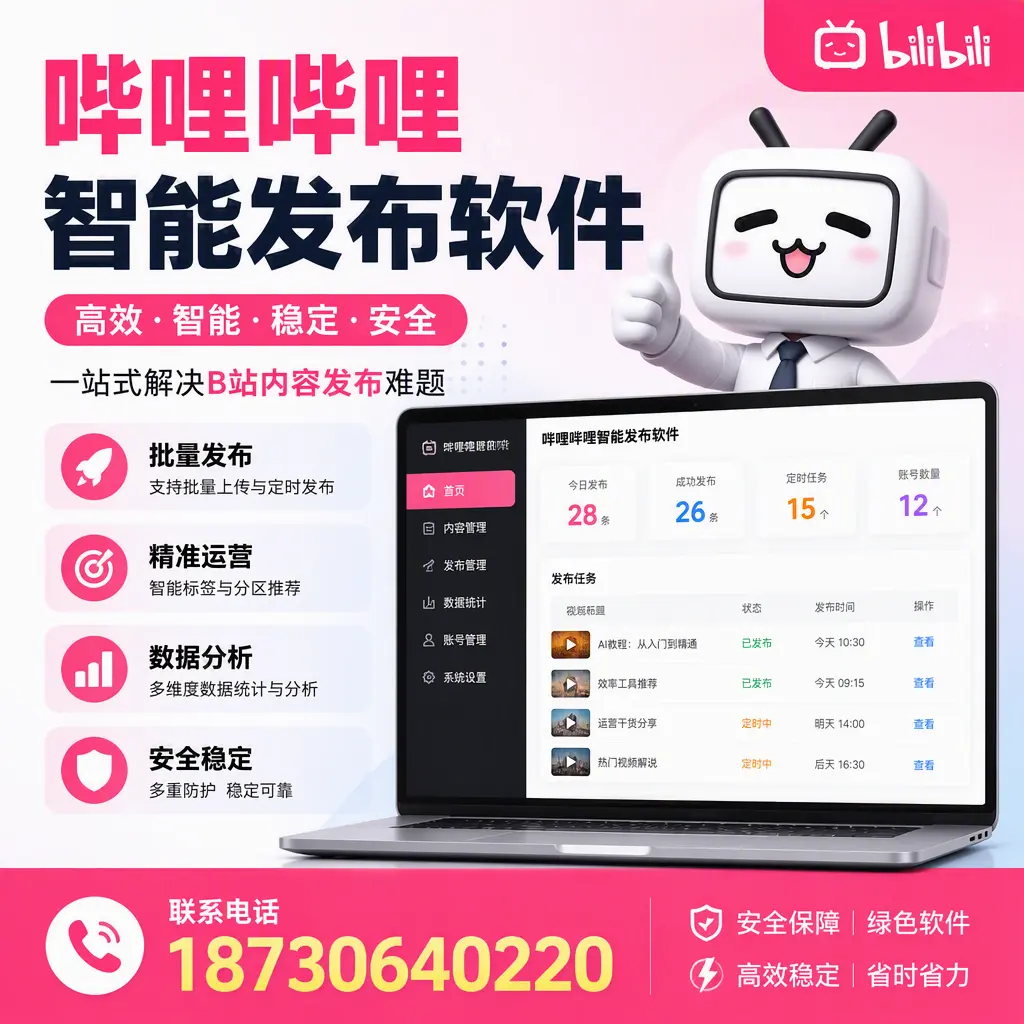 哔哩哔哩智能发布软件：如何在 楚雄 高效推广企业品牌