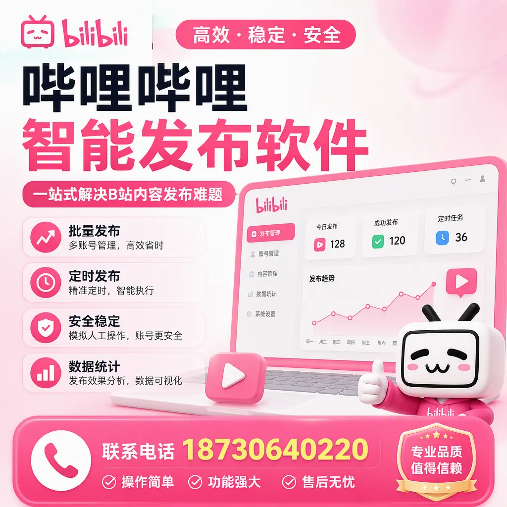 哔哩哔哩智能发布软件的最新功能：在 楚雄 助力内容传播